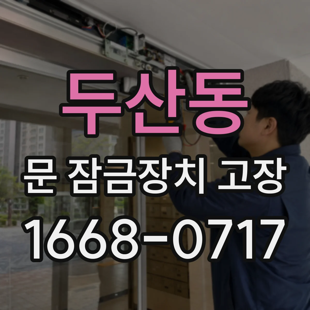 두산동 문 잠금장치 고장