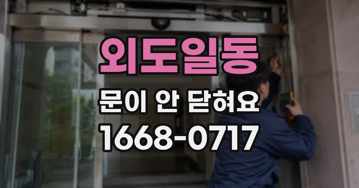 외도일동 문이 안 닫혀요