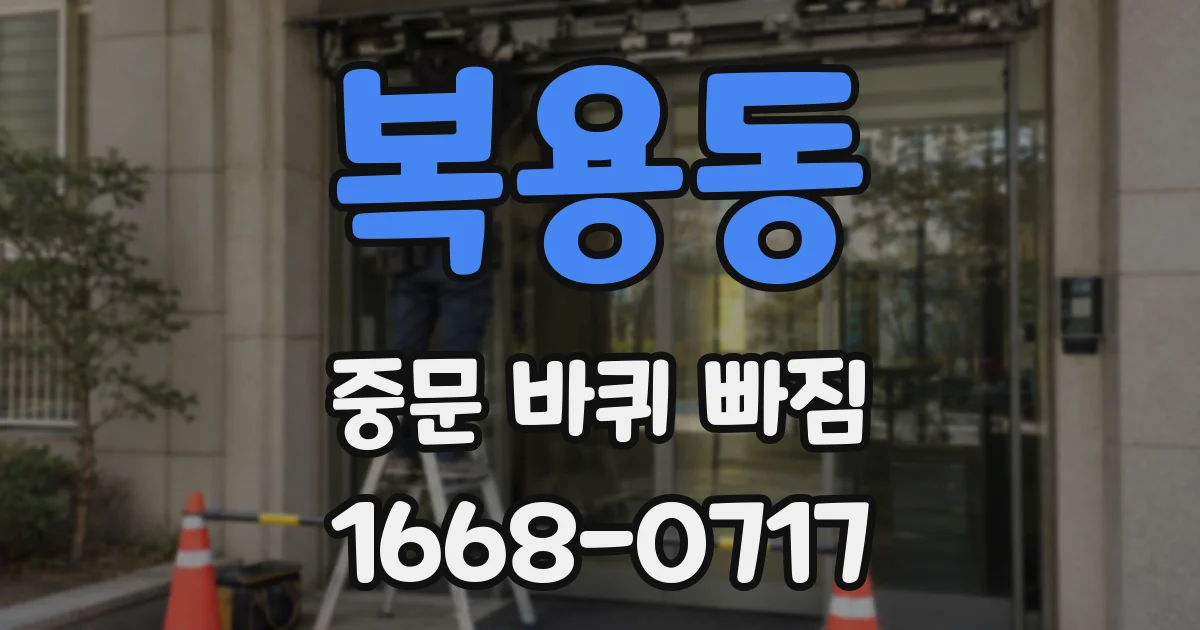 복용동 중문 바퀴 빠짐