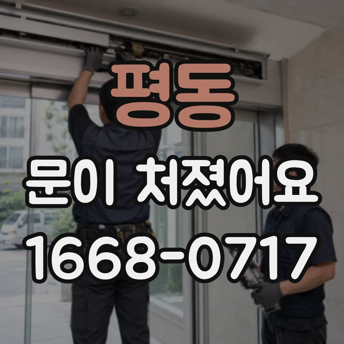 평동 문이 처졌어요