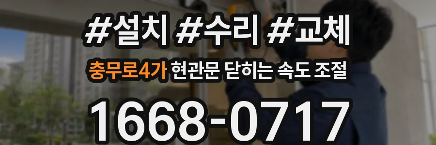 충무로4가 현관문 닫히는 속도 조절