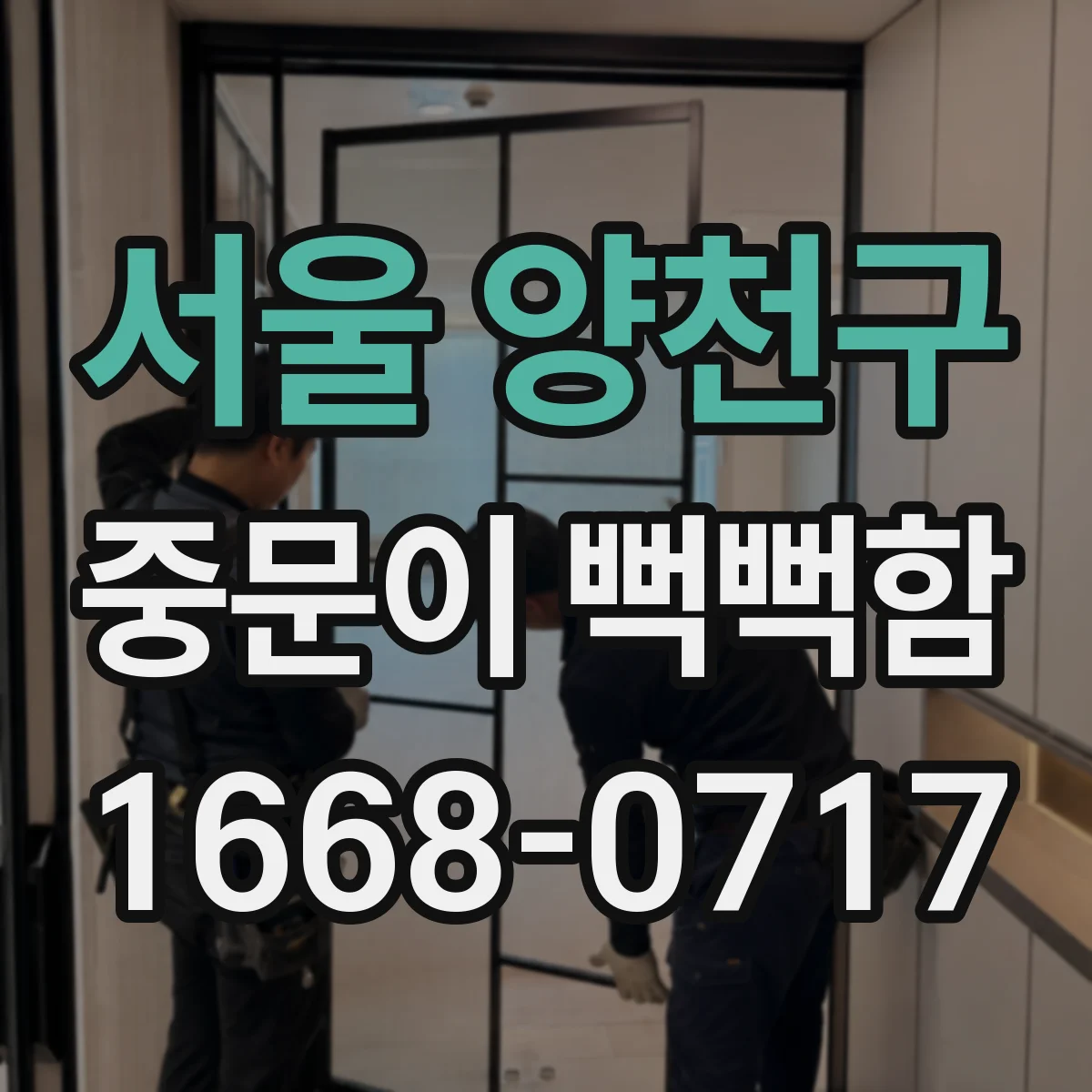 서울 양천구 중문이 뻑뻑함