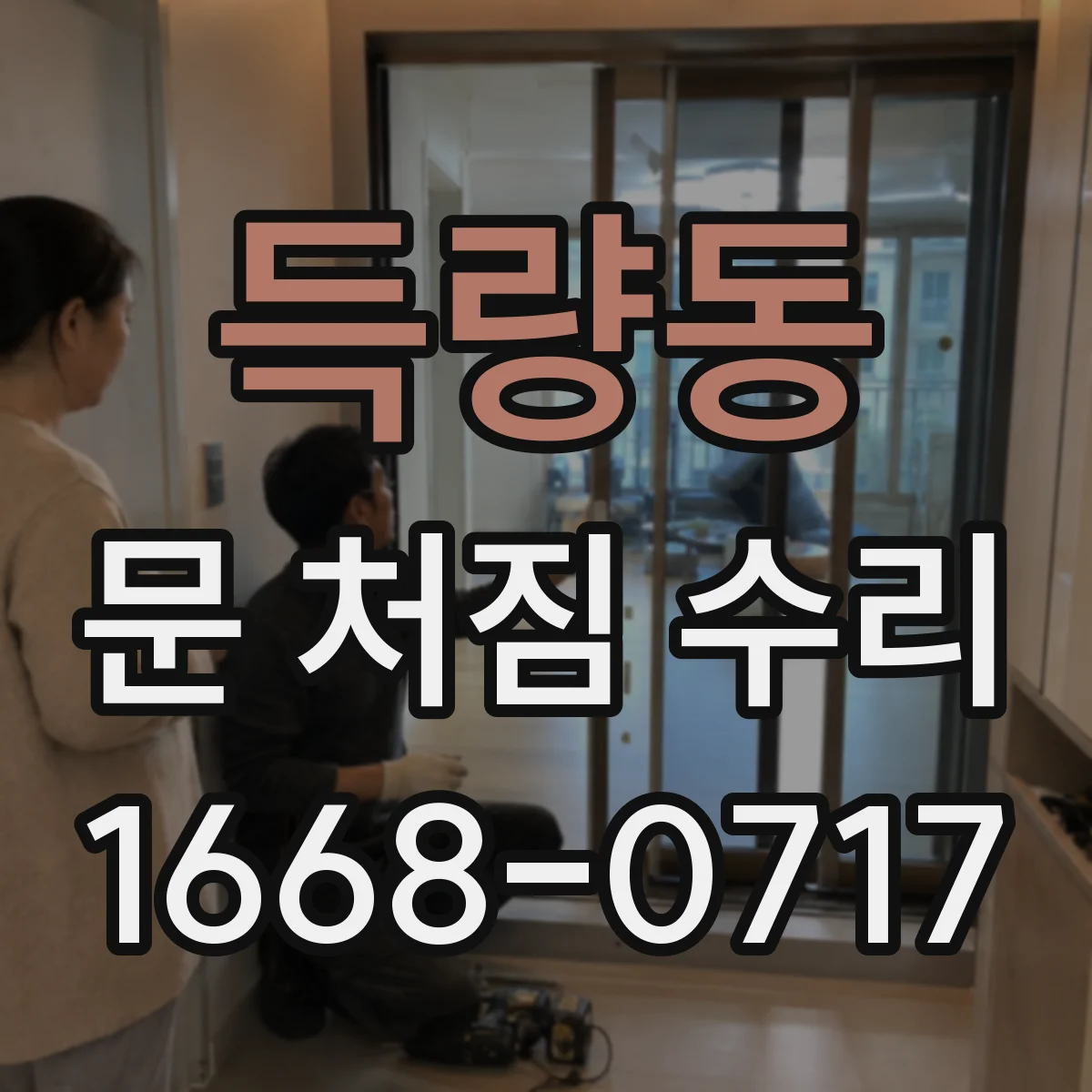 득량동 문 처짐 수리
