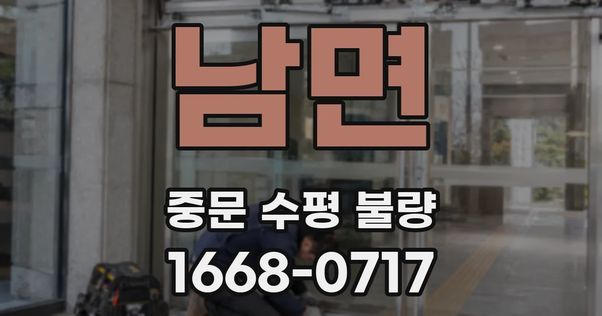 남면 중문 수평 불량