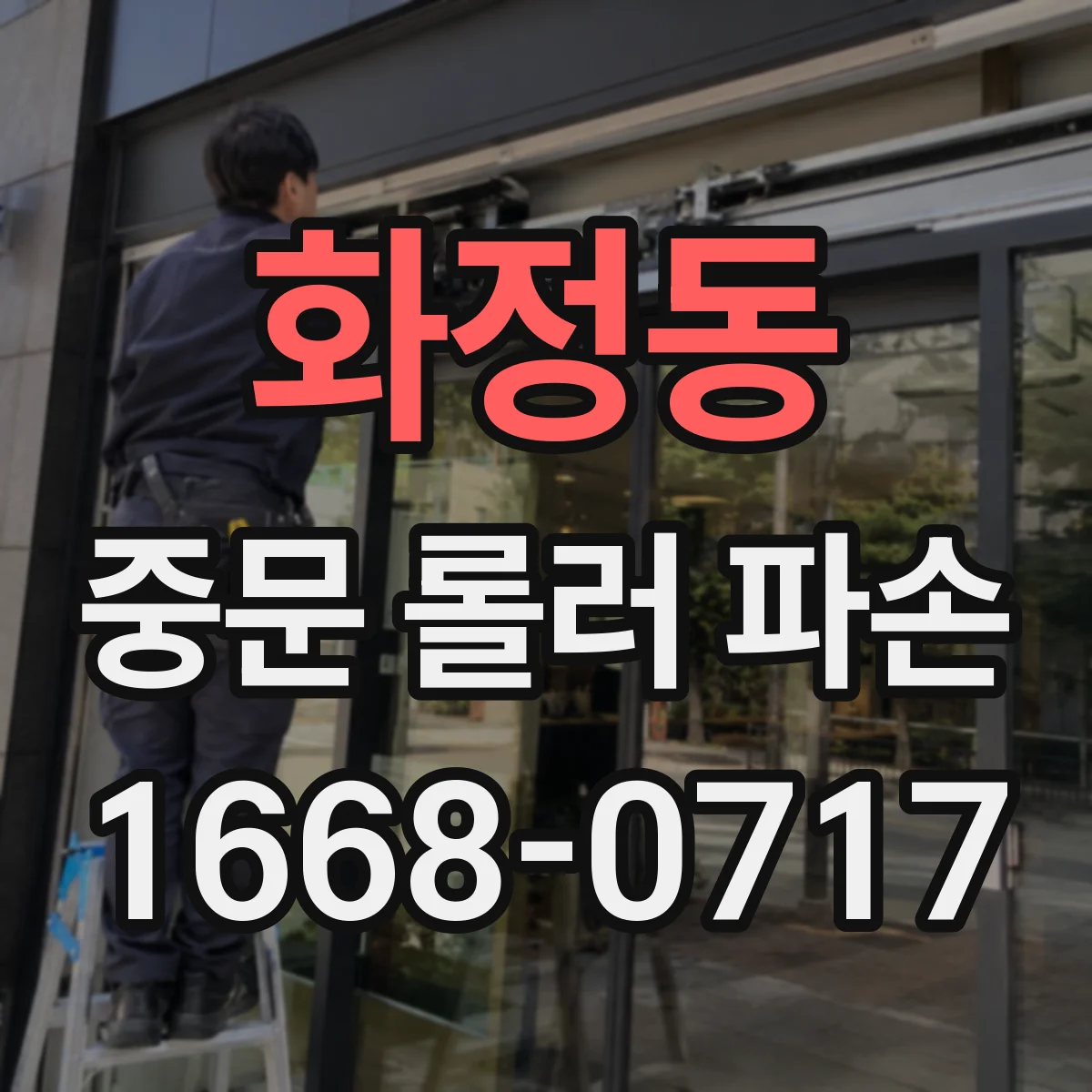 화정동 중문 롤러 파손