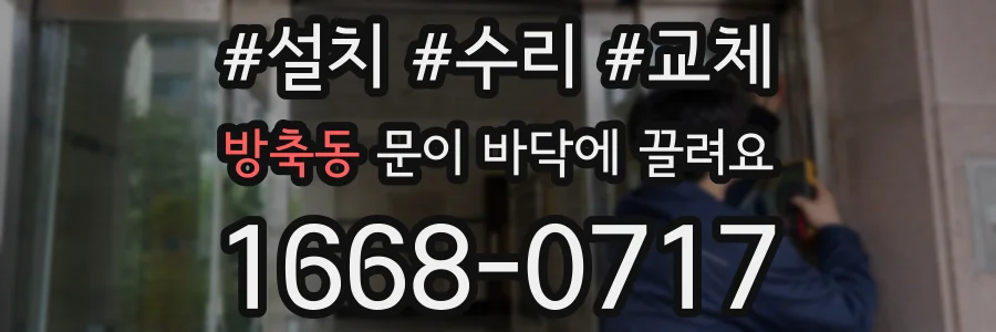 방축동 문이 바닥에 끌려요