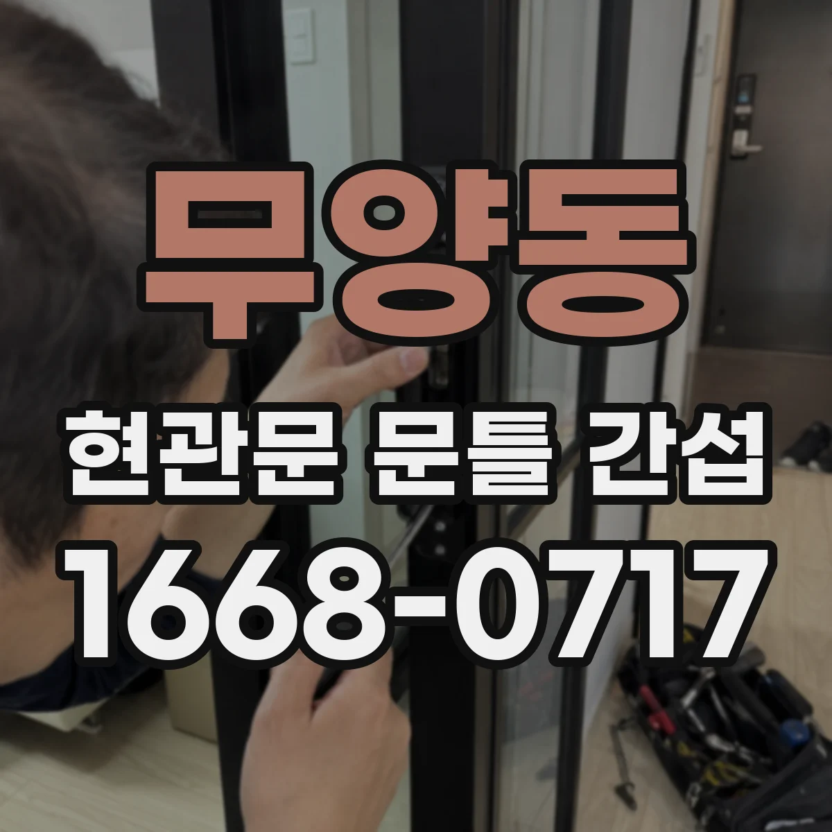 무양동 현관문 문틀 간섭