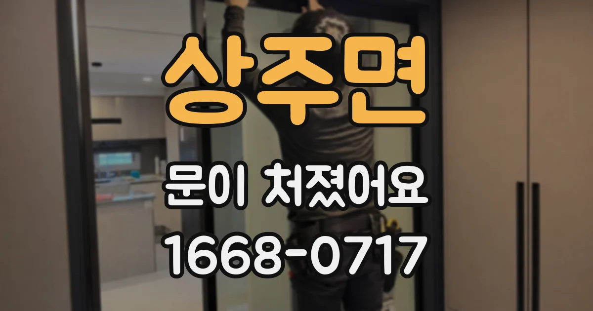 상주면 문이 처졌어요