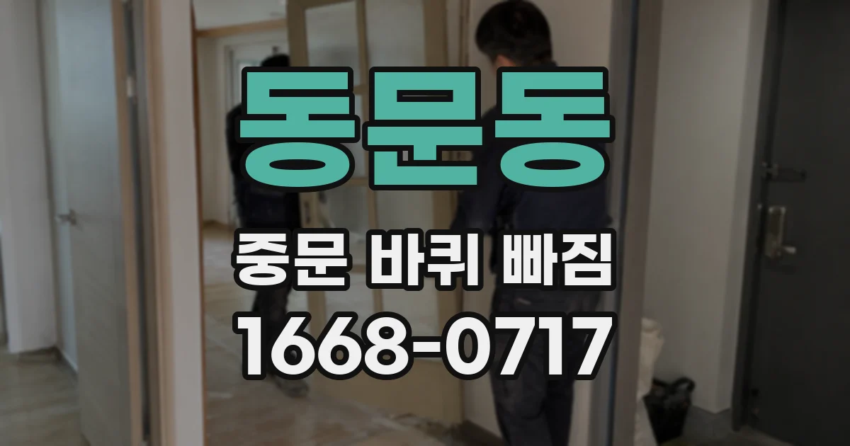 동문동 중문 바퀴 빠짐