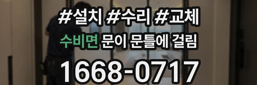 수비면 문이 문틀에 걸림