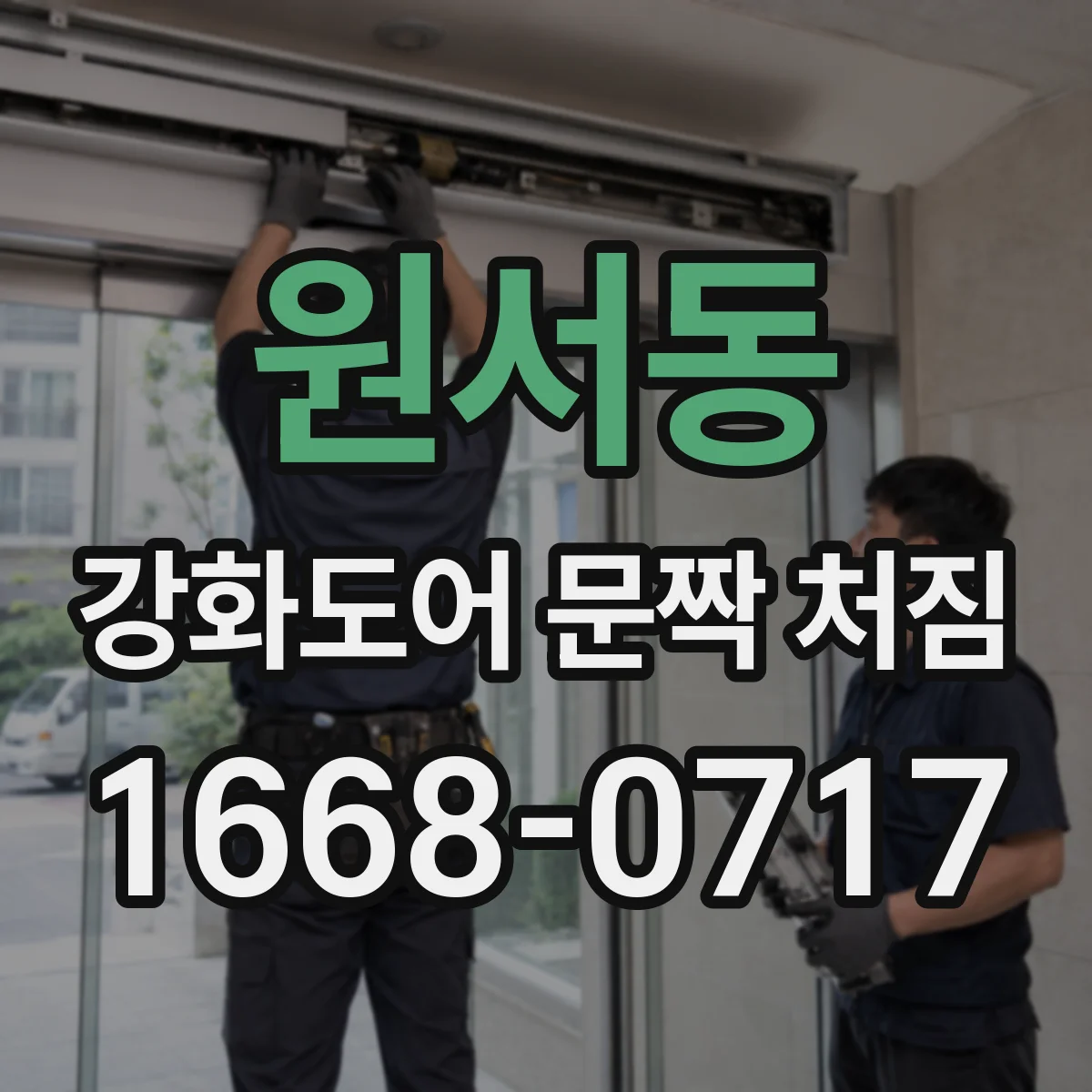 원서동 강화도어 문짝 처짐