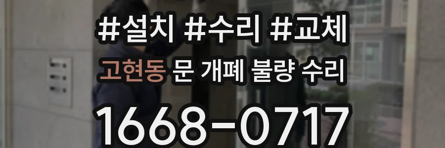 고현동 문 개폐 불량 수리