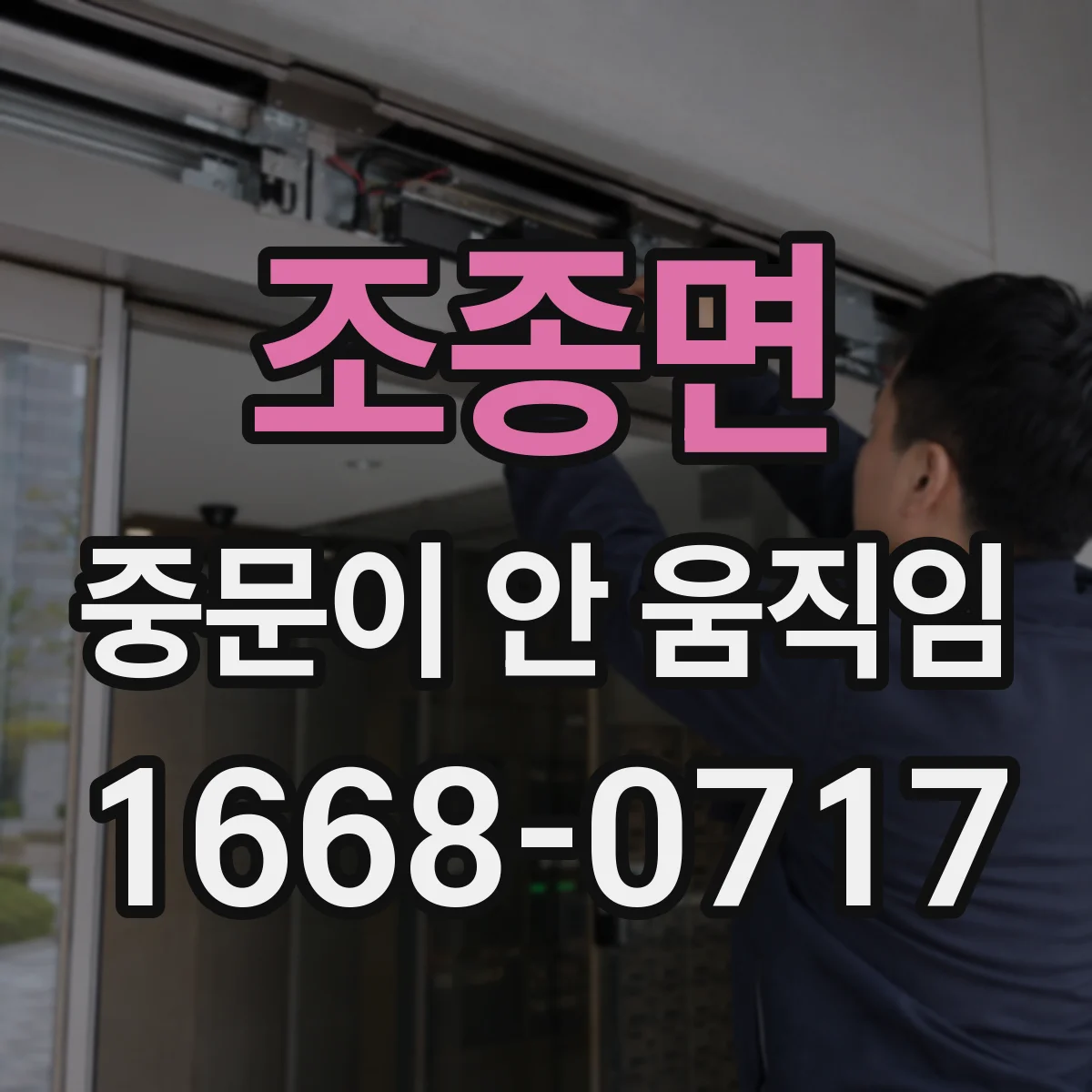 조종면 중문이 안 움직임