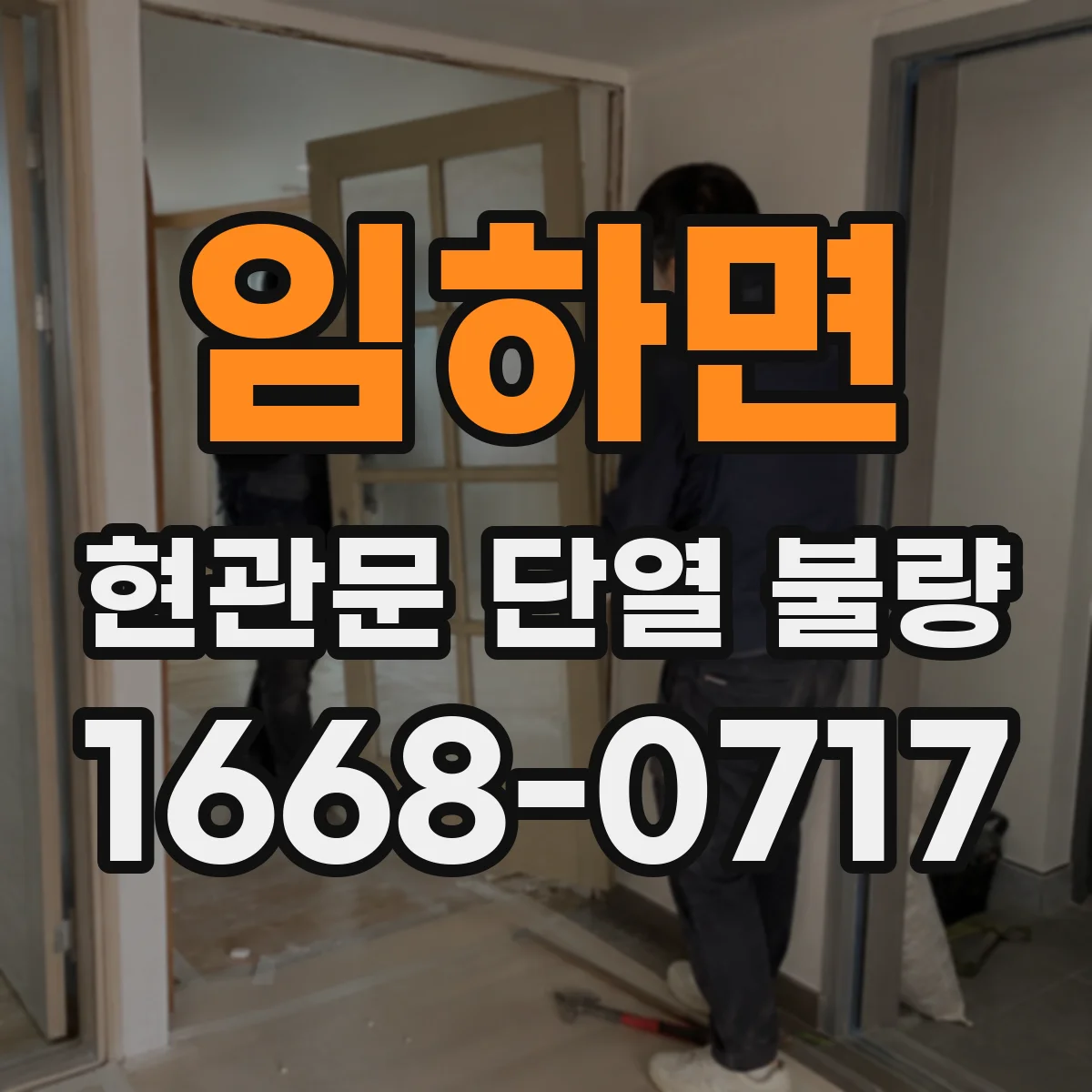 임하면 현관문 단열 불량
