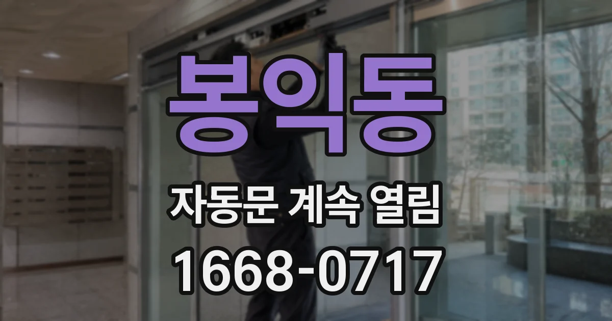 봉익동 자동문 계속 열림