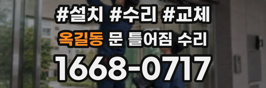 옥길동 문 틀어짐 수리