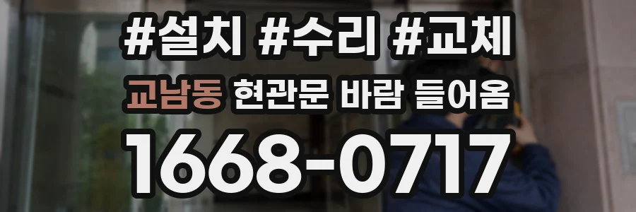 교남동 현관문 바람 들어옴