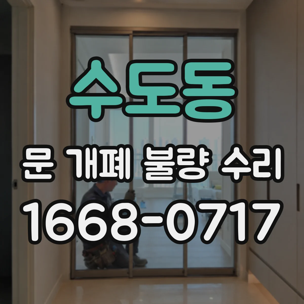 수도동 문 개폐 불량 수리