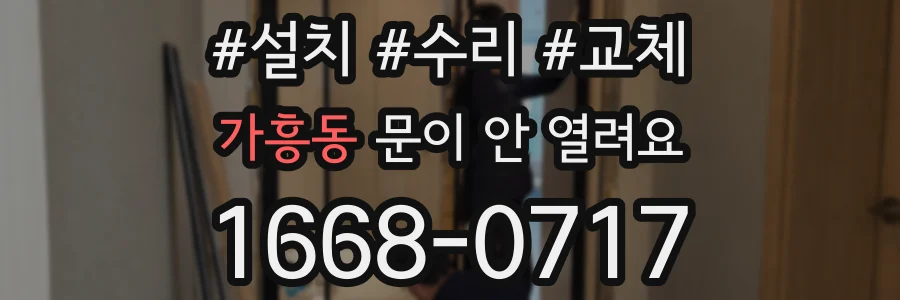 가흥동 문이 안 열려요