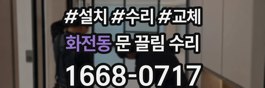 화전동 문 끌림 수리