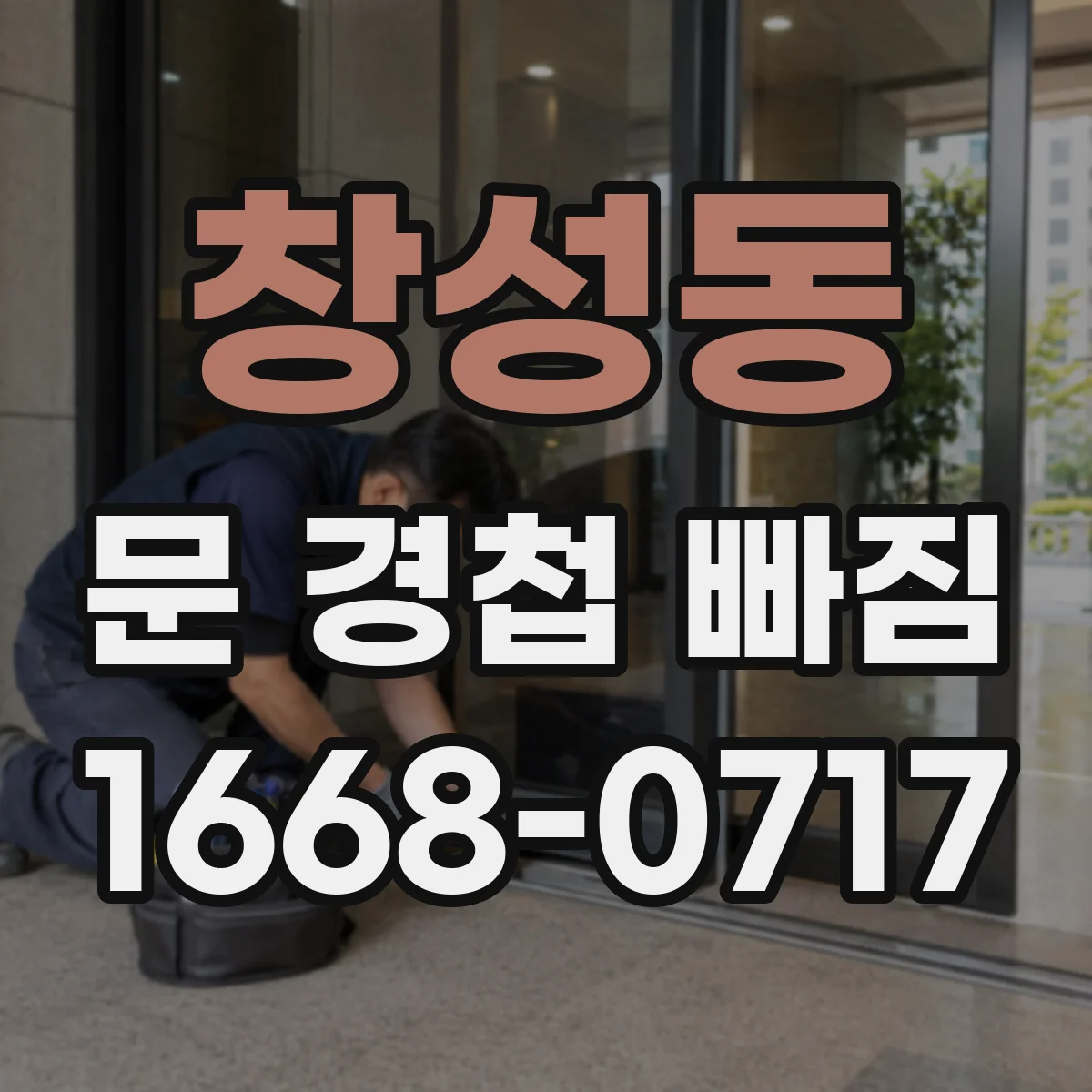 창성동 문 경첩 빠짐