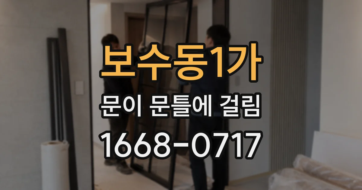 보수동1가 문이 문틀에 걸림