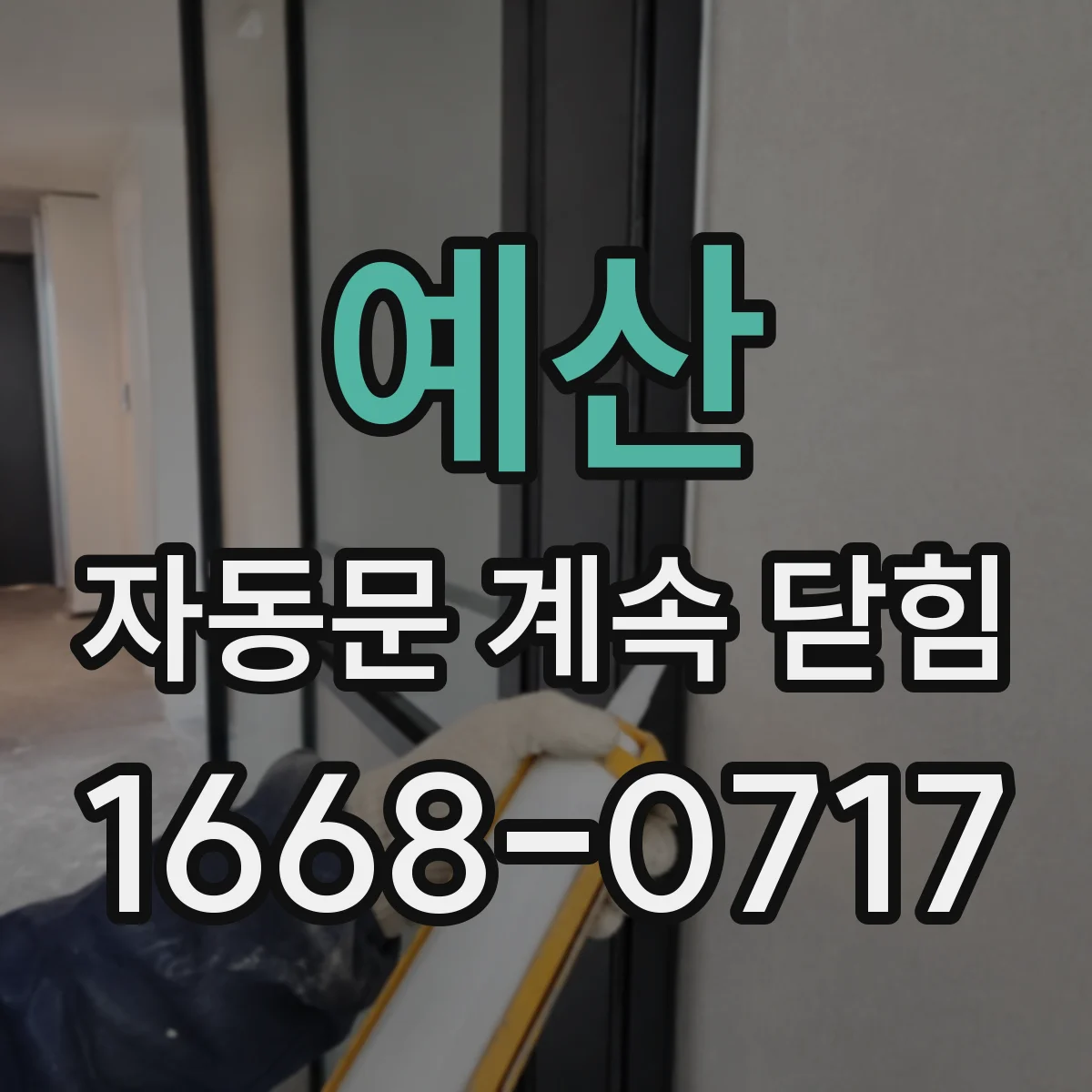 예산 자동문 계속 닫힘