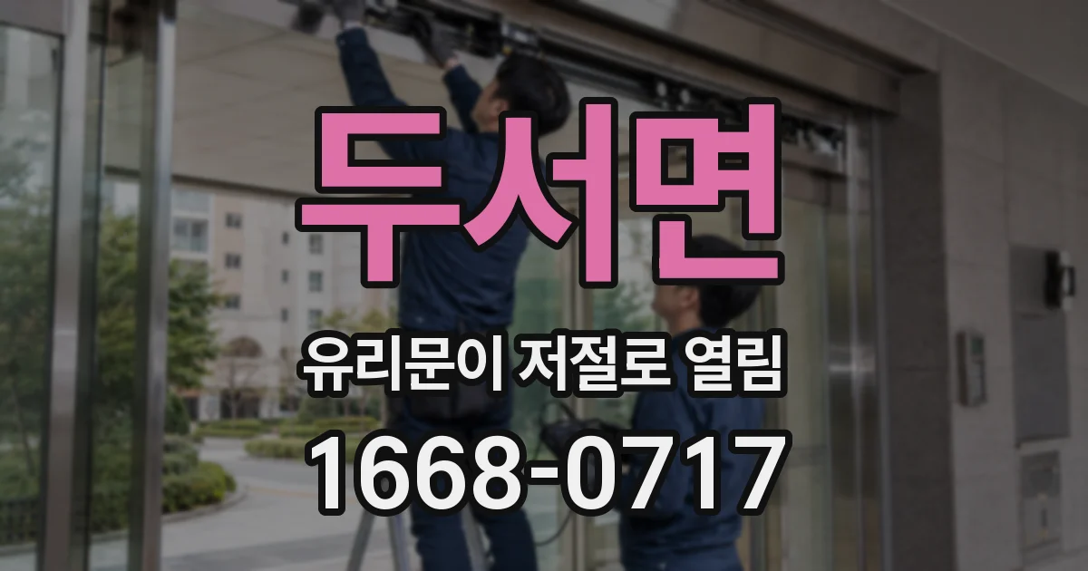 두서면 유리문이 저절로 열림