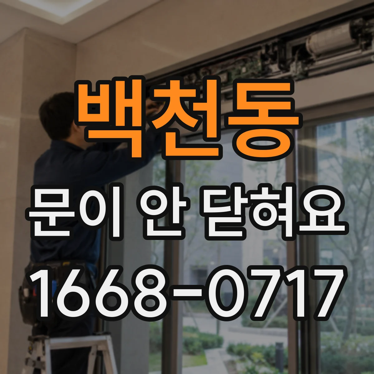백천동 문이 안 닫혀요