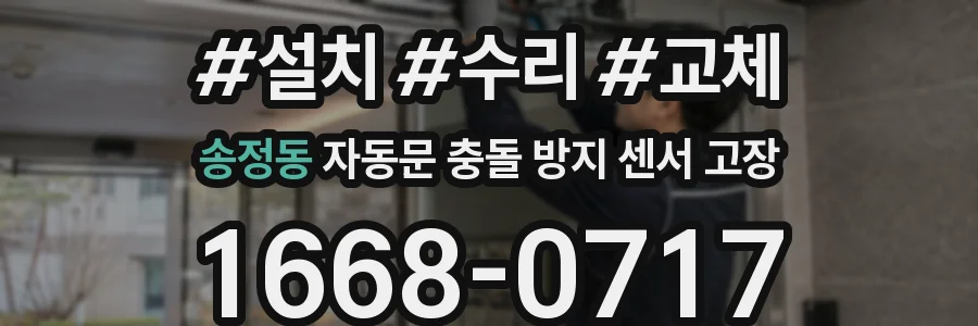 송정동 자동문 충돌 방지 센서 고장
