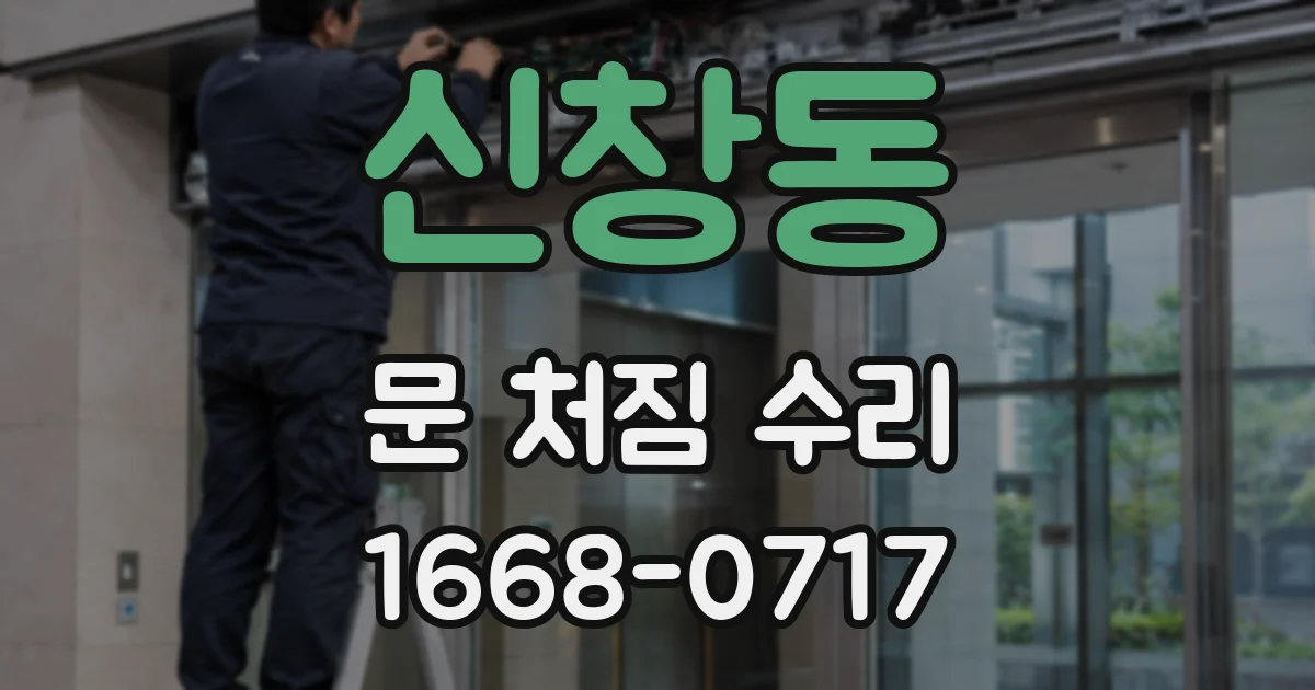 신창동 문 처짐 수리
