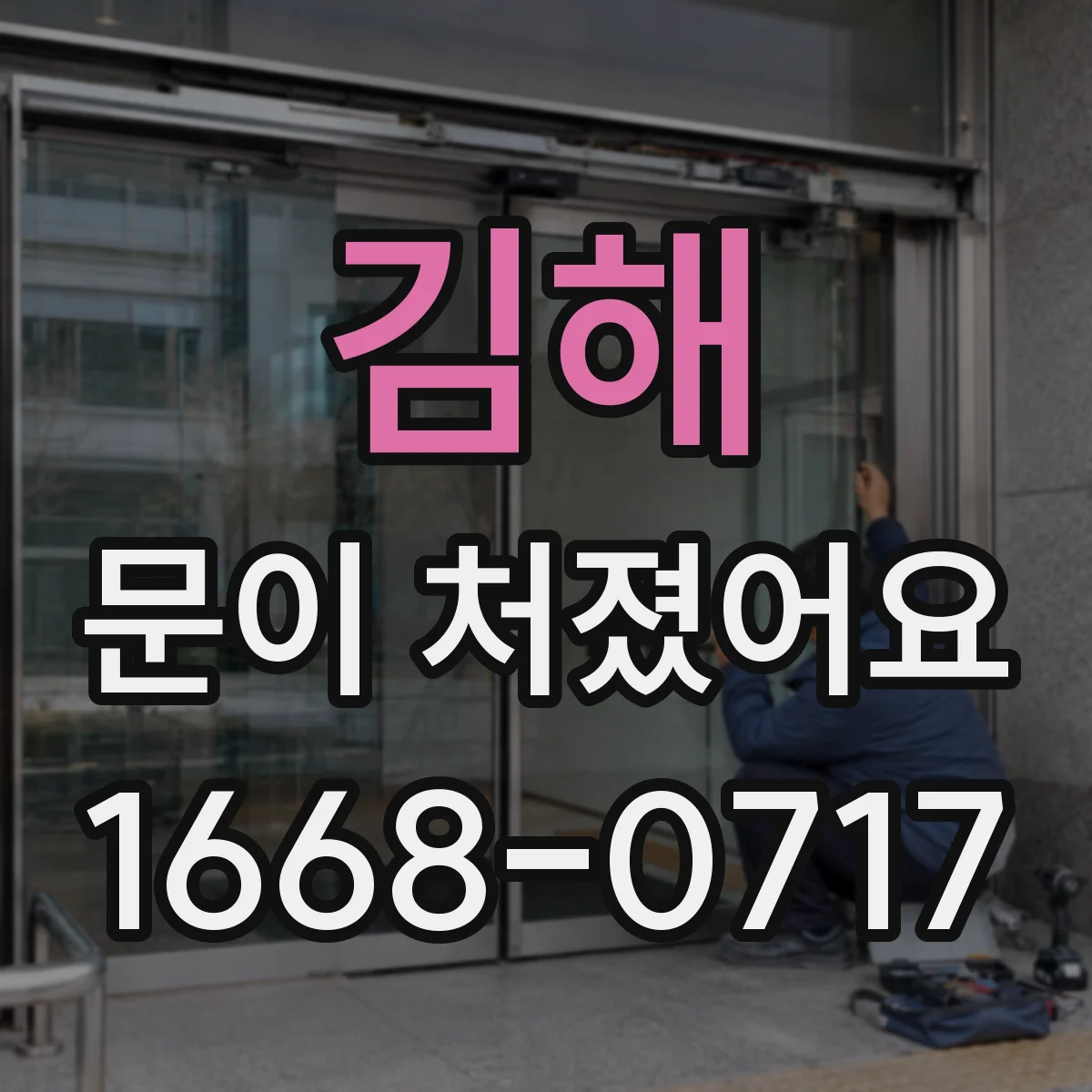 김해 문이 처졌어요