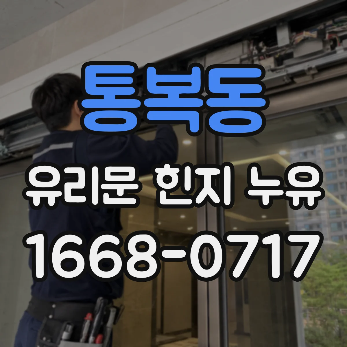 통복동 유리문 힌지 누유