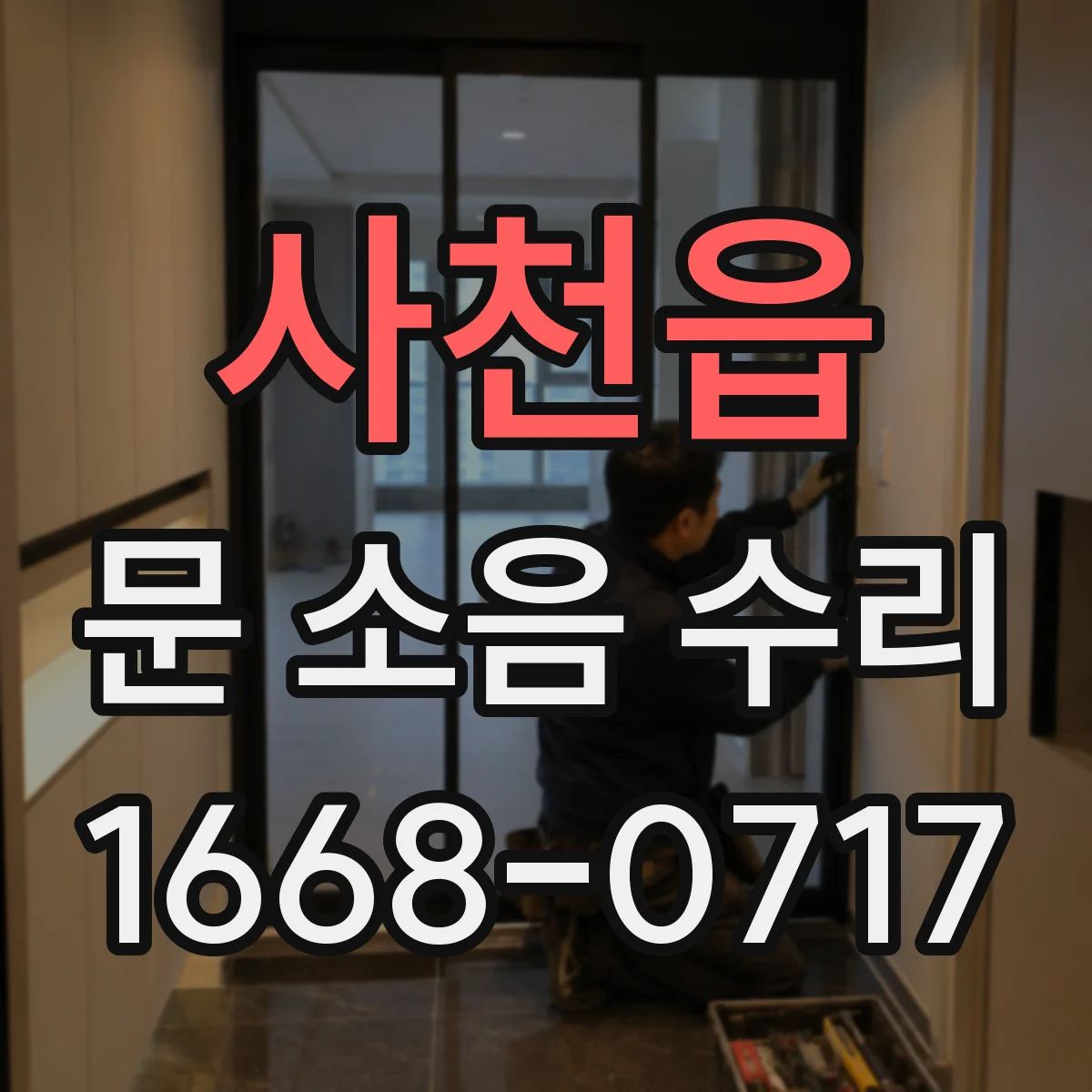 사천읍 문 소음 수리