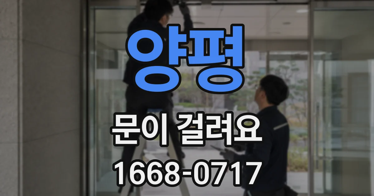 양평 문이 걸려요