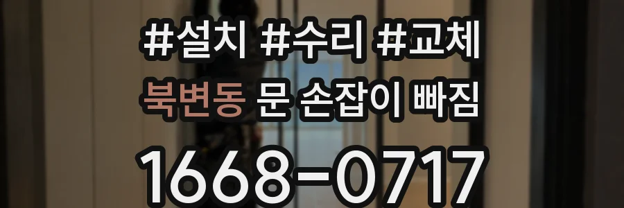 북변동 문 손잡이 빠짐