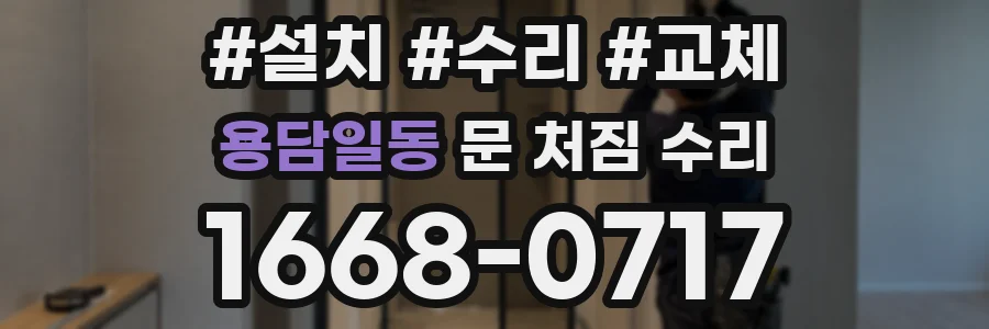 용담일동 문 처짐 수리