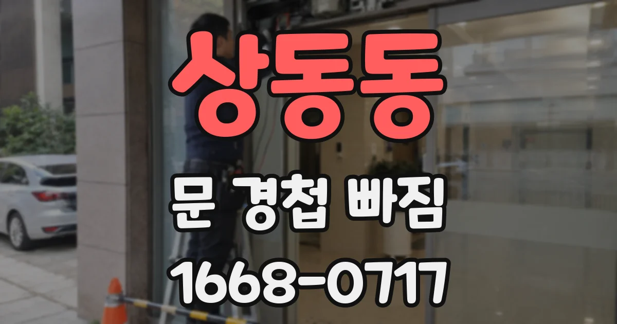 상동동 문 경첩 빠짐