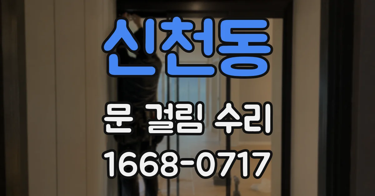 신천동 문 걸림 수리