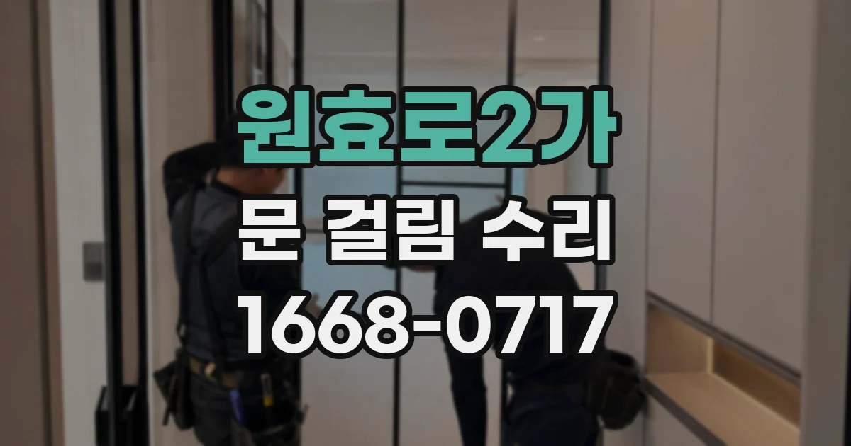 원효로2가 문 걸림 수리