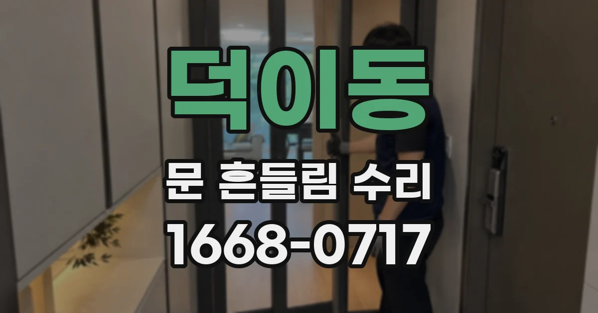 덕이동 문 흔들림 수리