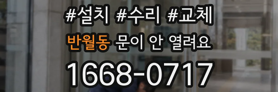 반월동 문이 안 열려요