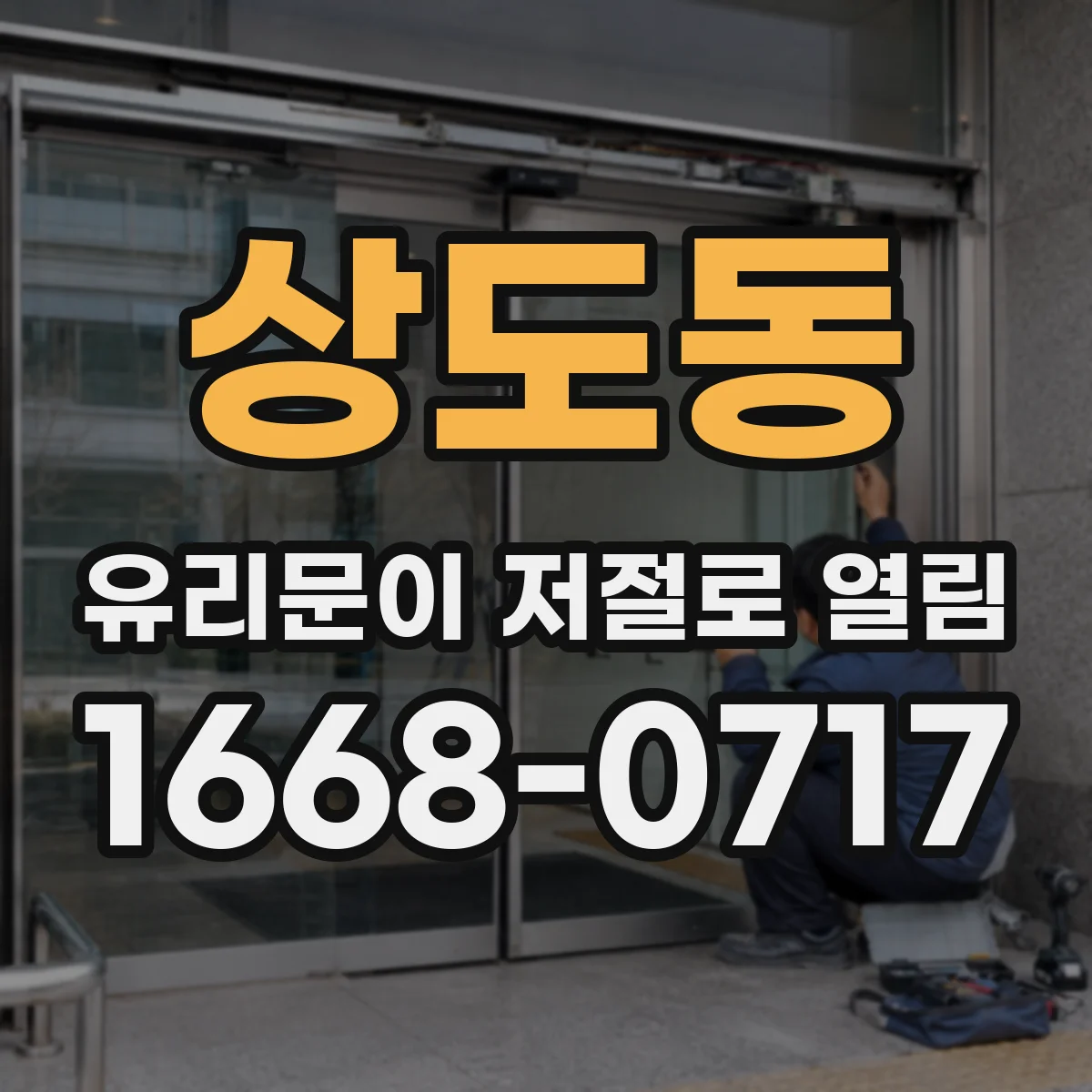 상도동 유리문이 저절로 열림