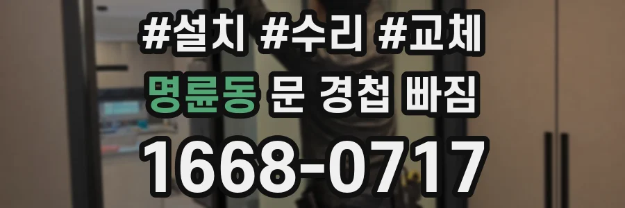 명륜동 문 경첩 빠짐
