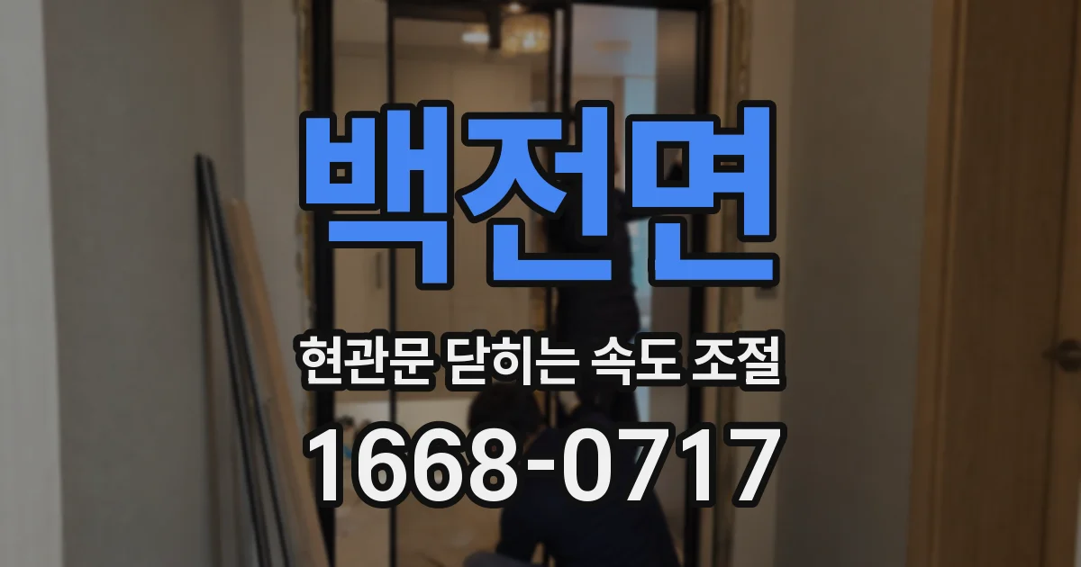 백전면 현관문 닫히는 속도 조절