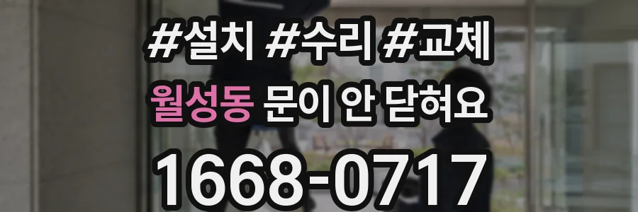 월성동 문이 안 닫혀요