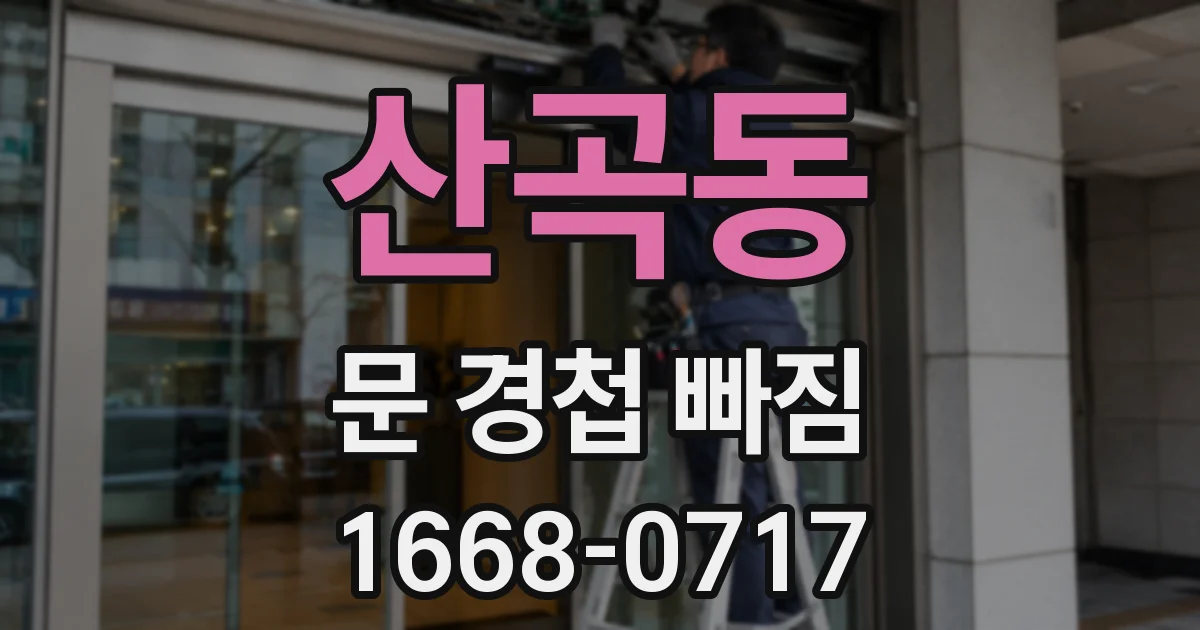 산곡동 문 경첩 빠짐