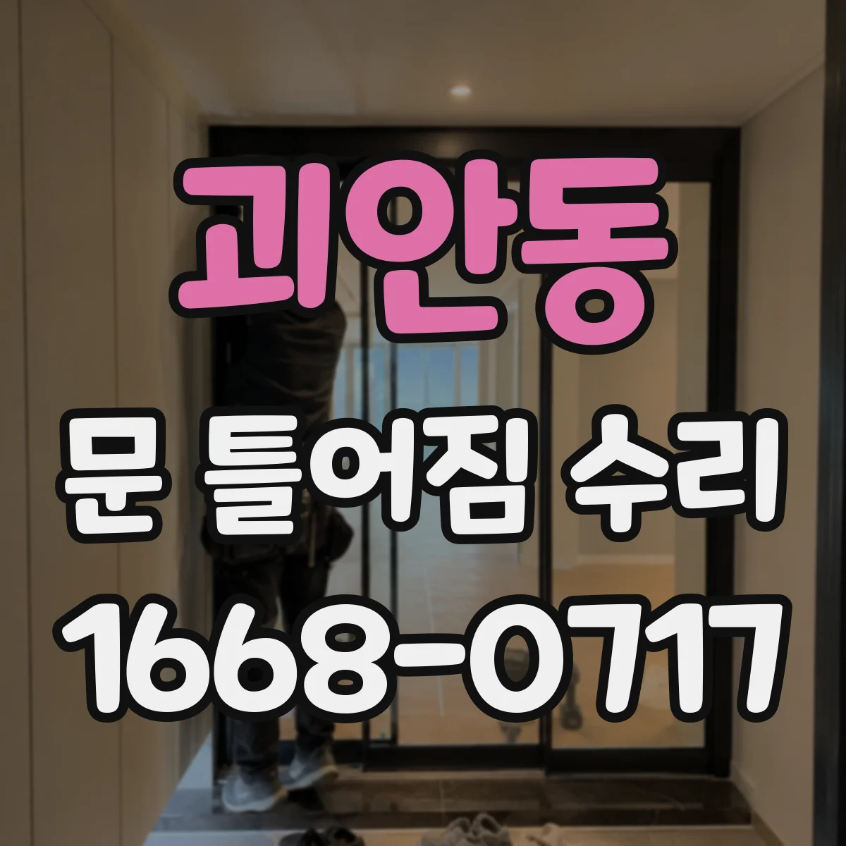 괴안동 문 틀어짐 수리