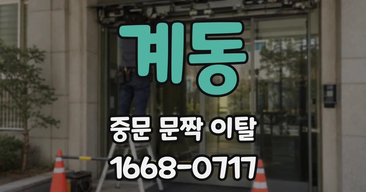계동 중문 문짝 이탈