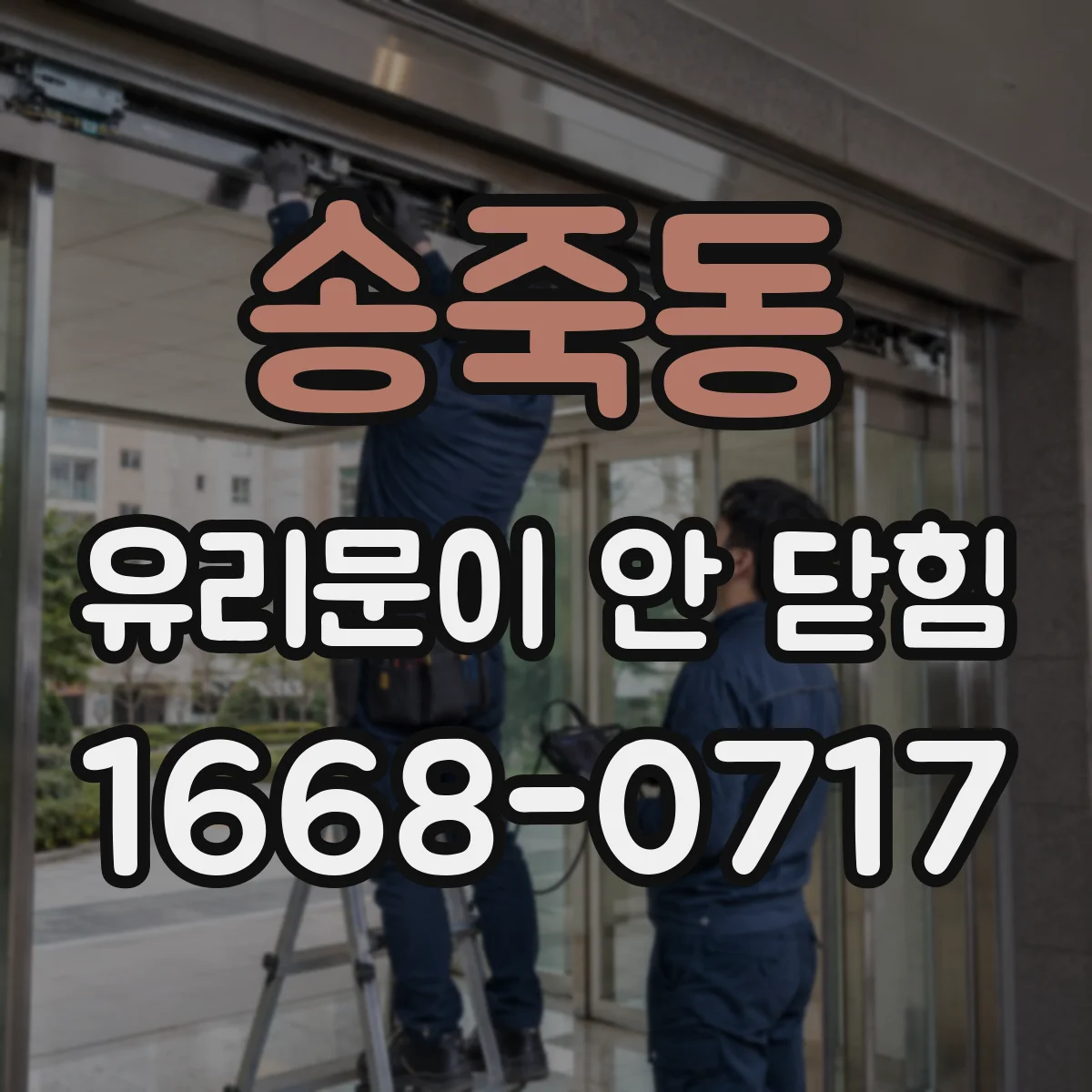 송죽동 유리문이 안 닫힘